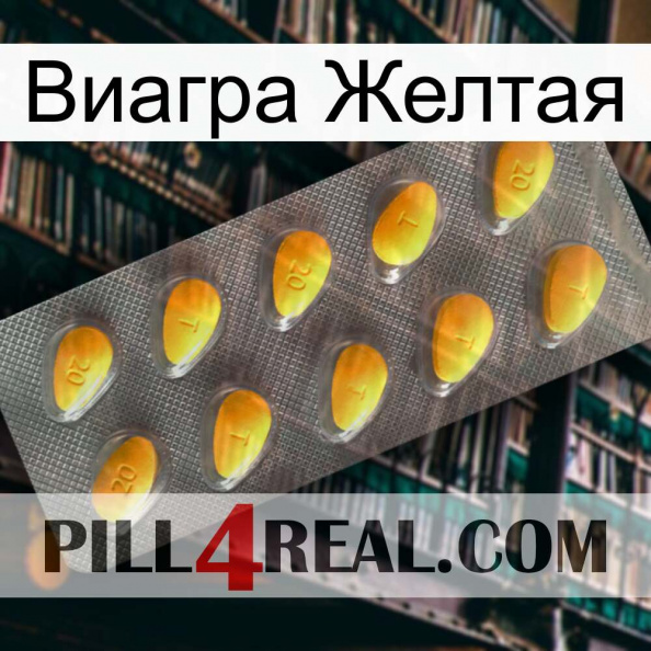 Виагра Желтая cialis1.jpg